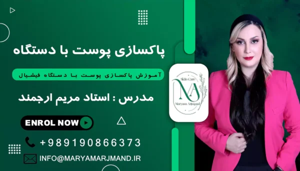 آموزش پاکسازی پوست با دستگاه فیشیال