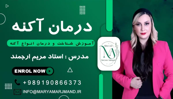 آموزش درمان انواع آکنه