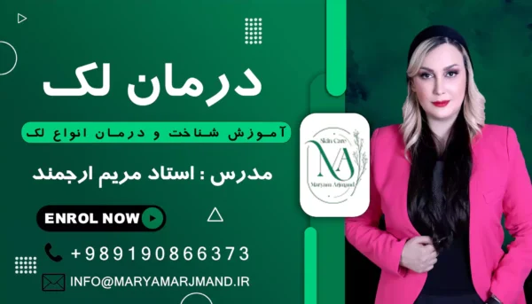 آموزش درمان انواع لک