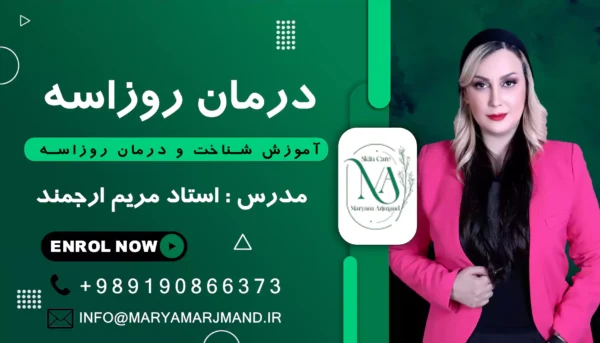 آموزش درمان روزاسه
