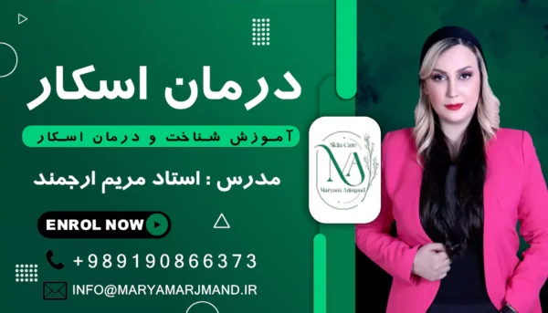 آموزش شناخت و درمان اسکار