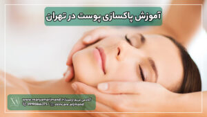آموزش پاکسازی پوست در تهران