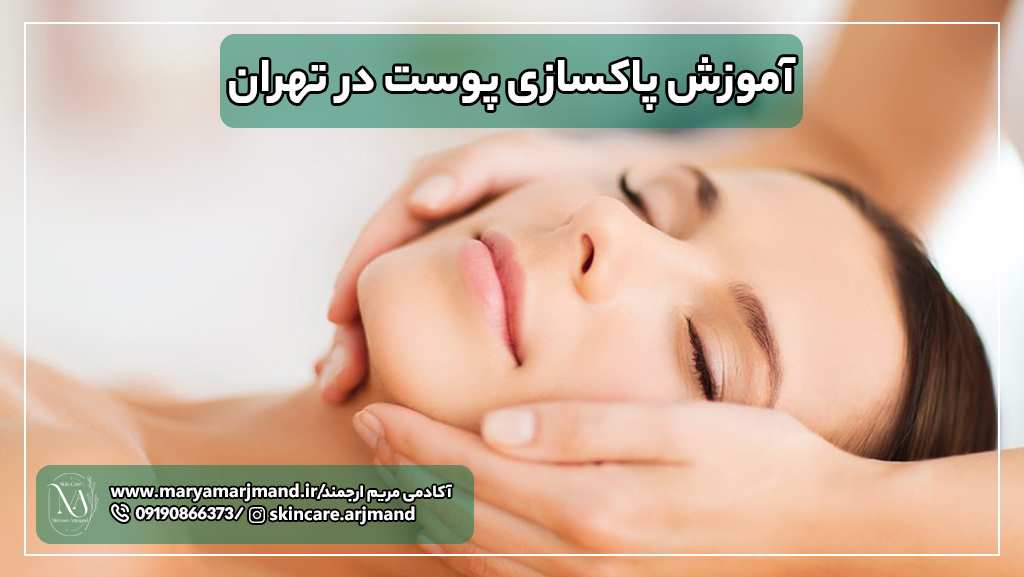 آموزش پاکسازی پوست در تهران