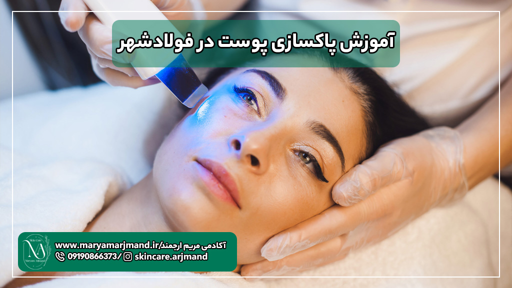 آموزش فیشیال در فولادشهر